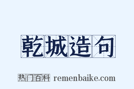 乾城造句是什么意思的图片